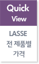 Quick View LASSE 전 제품별 가격